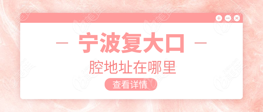 宁波复大口腔地址在哪里