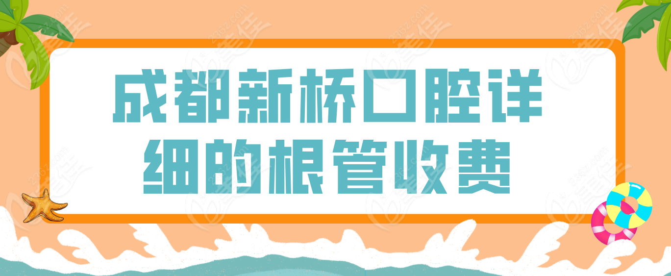 成都新桥口腔详细根管收费