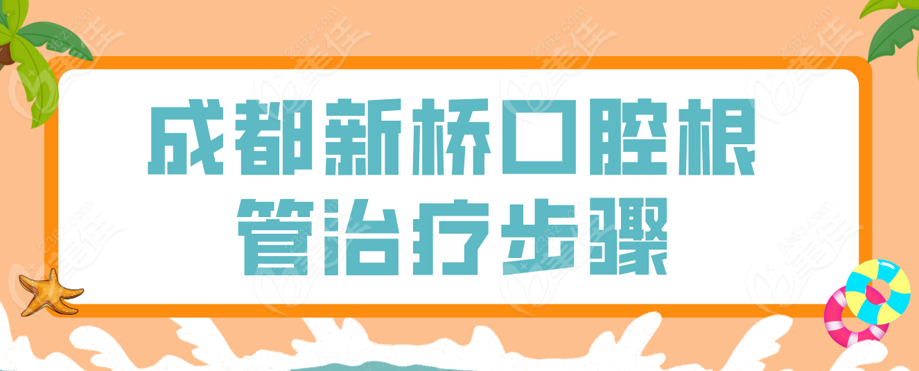 新桥口腔详细根管治疗步骤