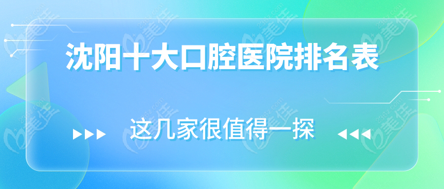 沈阳十大口腔医院排名表