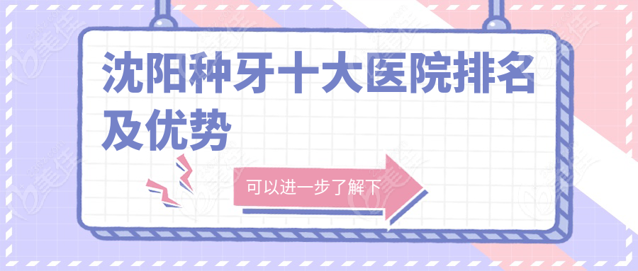 沈阳种牙十大医院排名及优势