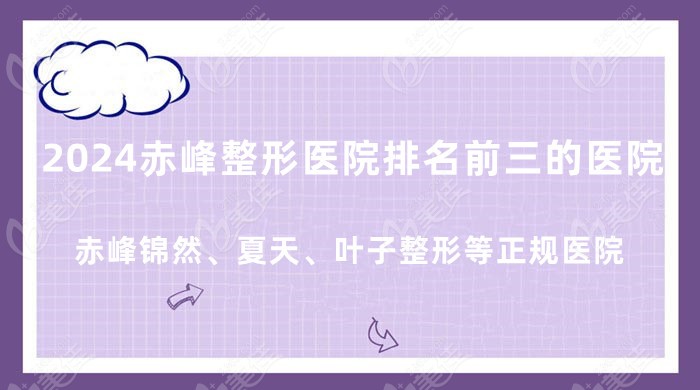 2024赤峰整形医院排名前三的医院