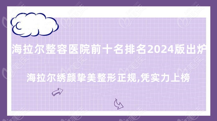海拉尔整容医院前十名排名2024