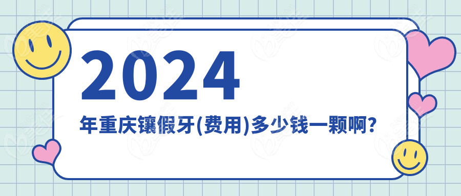 2024年重庆镶假牙(费用)多少钱一颗啊？