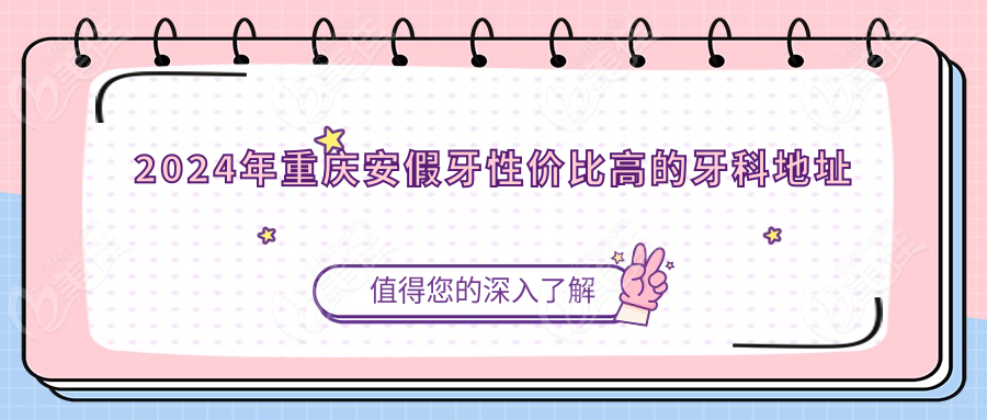 2024年重庆安假牙性价比高的牙科地址