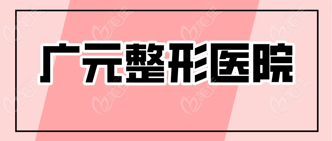 广元整形医院名单www.236z.com