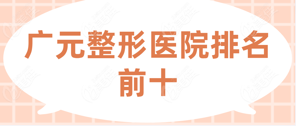 广元整形医院排名前十榜