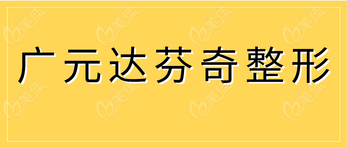 广元达芬奇整形