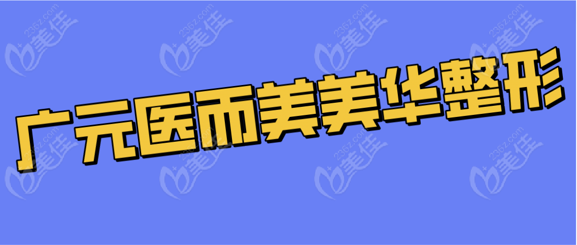 广元医而美美华整形