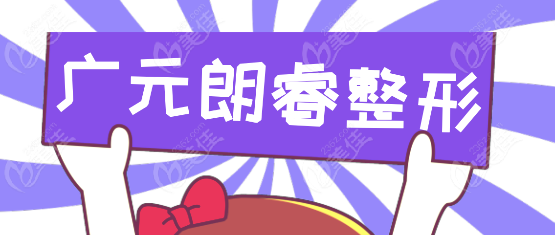 广元朗睿整形