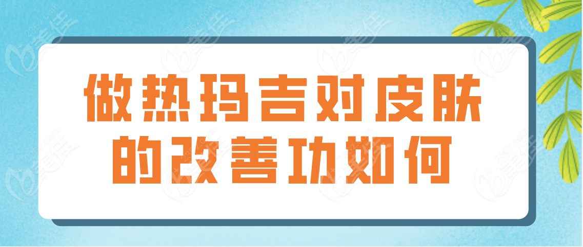 做热玛吉对皮肤的改善功效大