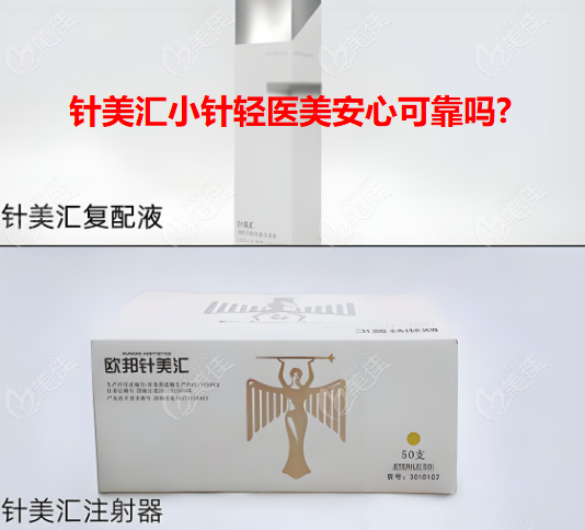 针美汇小针轻医美安心可靠吗? 针美汇小针轻医美安心可靠吗?