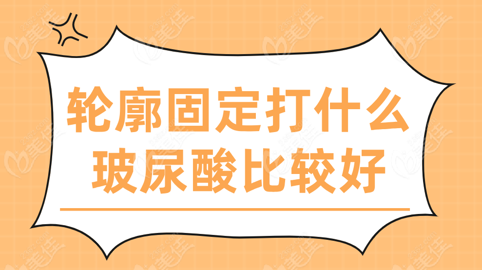 轮廓固定打什么玻尿酸比较好