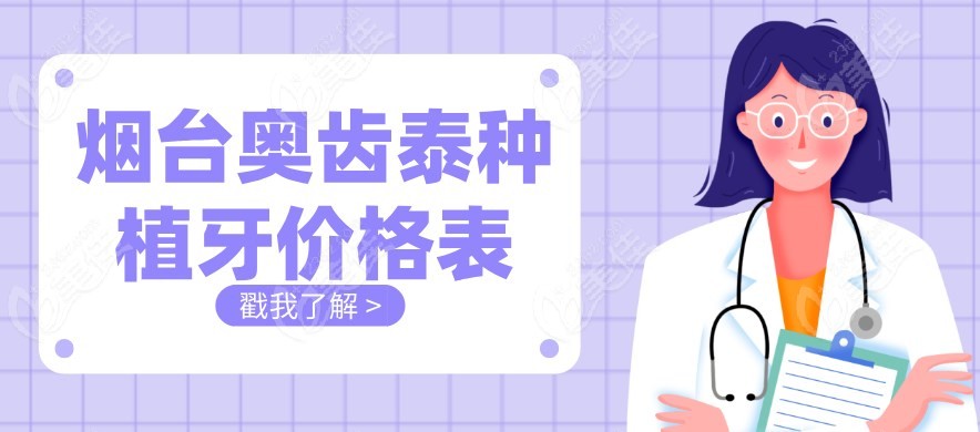 烟台奥齿泰种植牙价格表m.236z.com