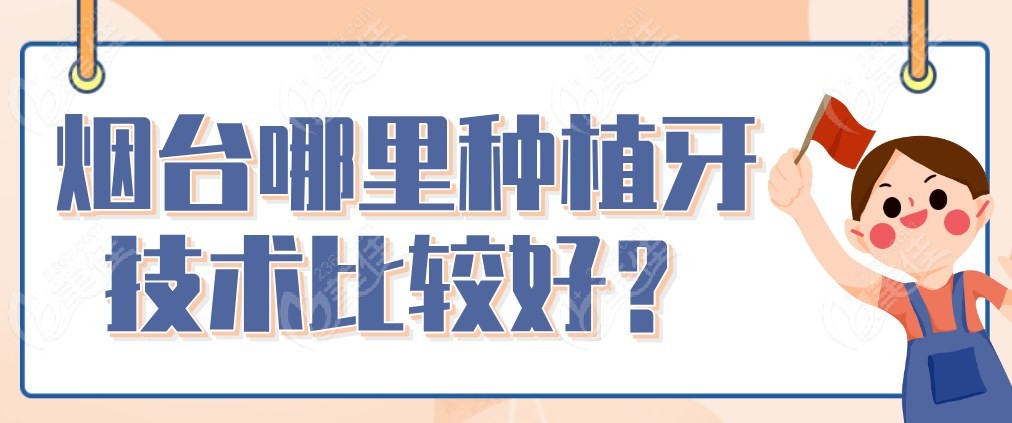 烟台哪里种植牙技术比较好？