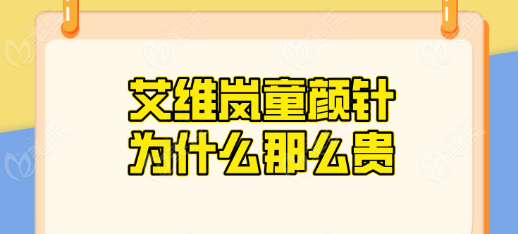 艾维岚童颜针为什么那么贵236z.com