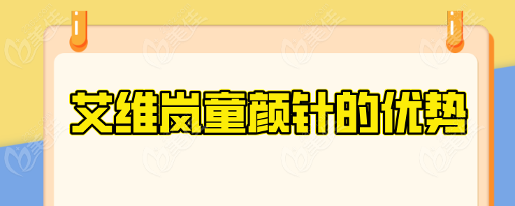 艾维岚童颜针的优势