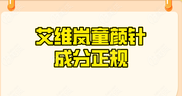 艾维岚童颜针成分正规