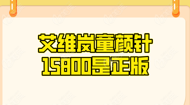 艾维岚童颜针15800是正版