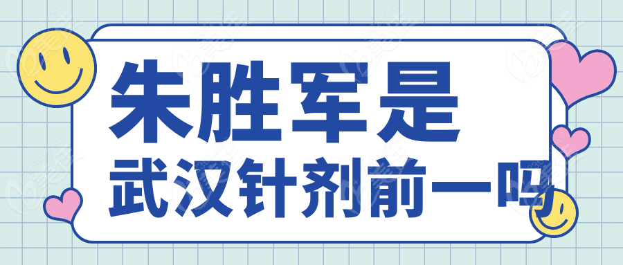 朱胜军是武汉针剂前一吗