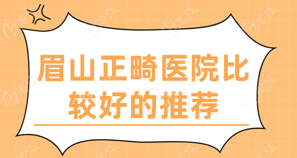 眉山正畸医院比较好的推荐236z.com
