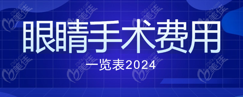 眼睛手术价格表