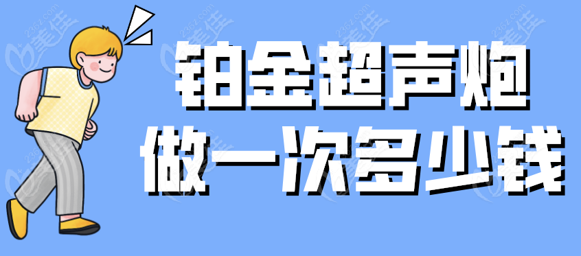 铂金超声炮做一次多少钱