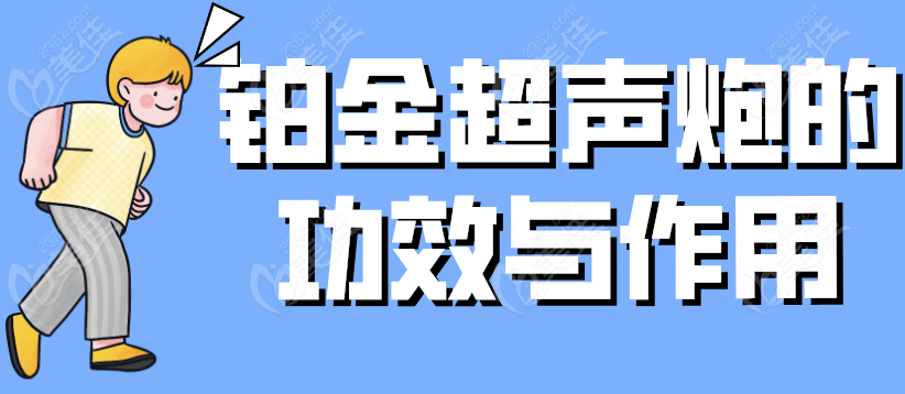 铂金超声炮的功效与作用