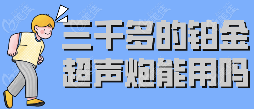 三千多的铂金超声炮能用吗