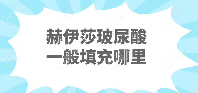 赫伊莎玻尿酸一般填充哪里