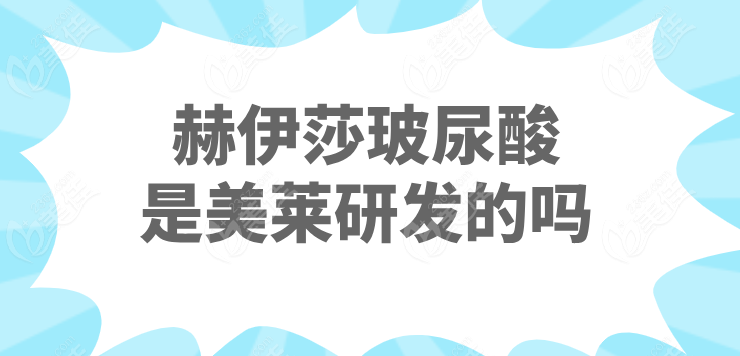 赫伊莎玻尿酸是美莱研发的