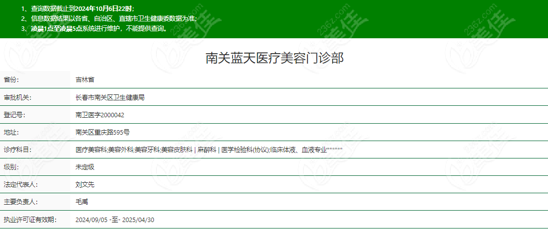 长春蓝天医疗美容门诊部资质