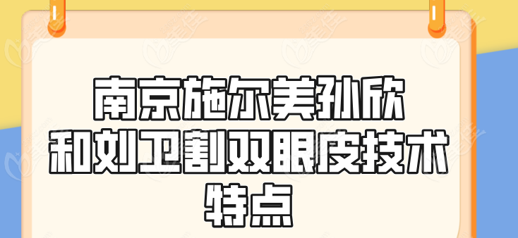 孙欣和刘卫割双眼皮技术特点