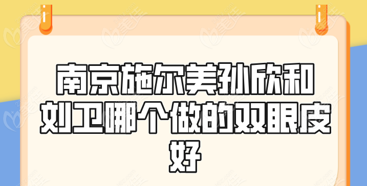 孙欣和刘卫哪个做的双眼皮好236z.com