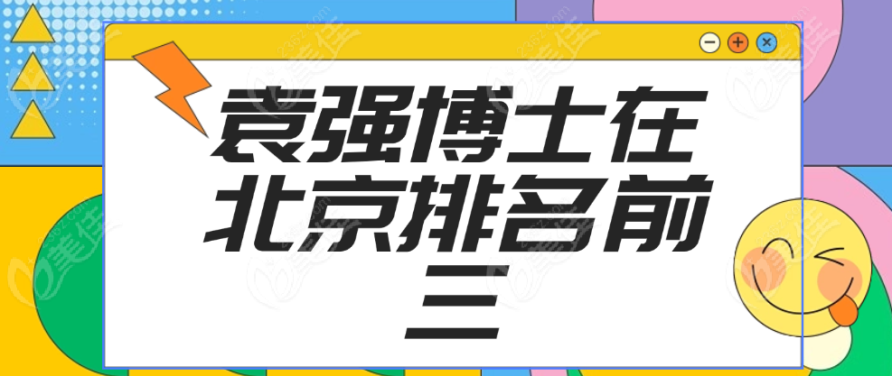 袁强博士在北京排名前三 美佳