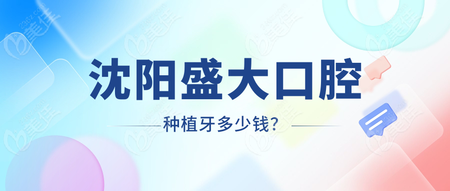 沈阳盛大口腔种植牙多少钱？