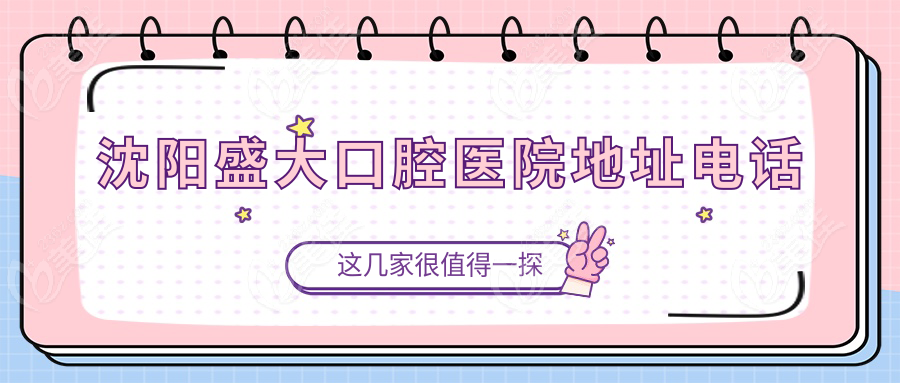 沈阳盛大口腔医院地址电话