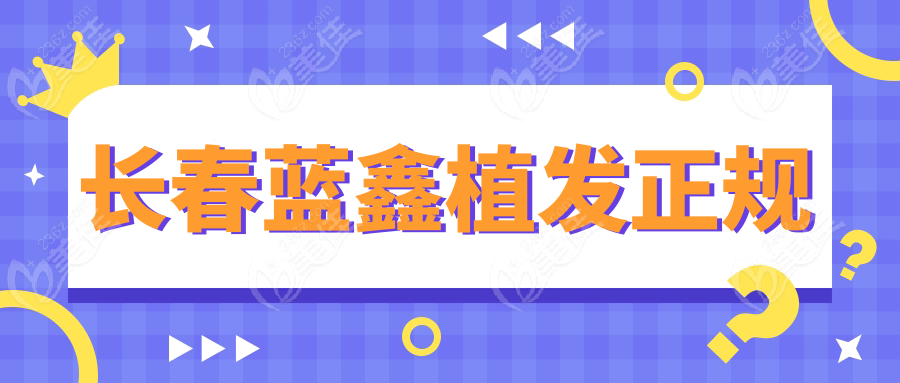长春蓝鑫植发正规