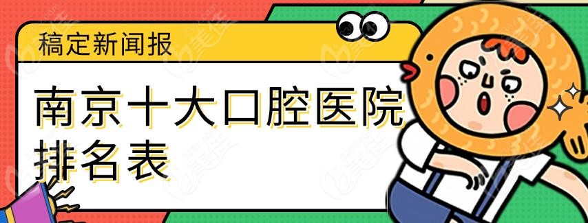 南京十大口腔医院排名表
