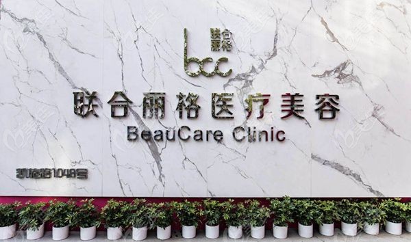 上海联合丽格医疗美容门诊
