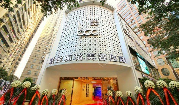 重庆联合丽格第五医疗美容医院