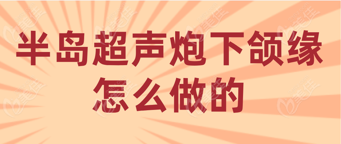 半岛超声炮下颌缘怎么做