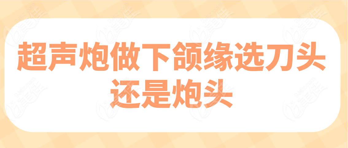 超声炮做下颌缘选刀头还是炮头