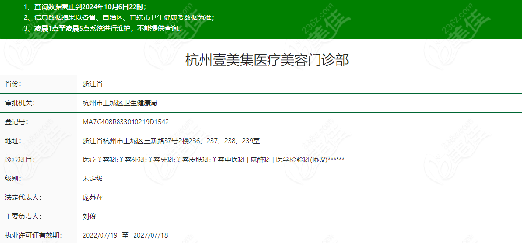 杭州壹美集医疗美容资质信息
