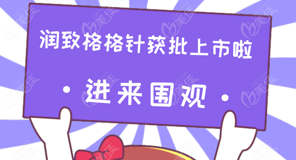 润致格格针获批上市啦
