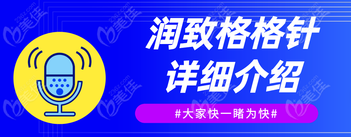 润致格格针一支价格表