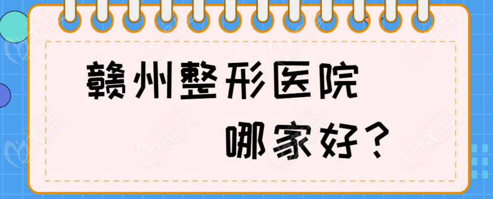 贛州整形醫(yī)院整哪家好-??位于章貢區(qū)/章江新區(qū)的醫(yī)療美容醫(yī)院都有上榜