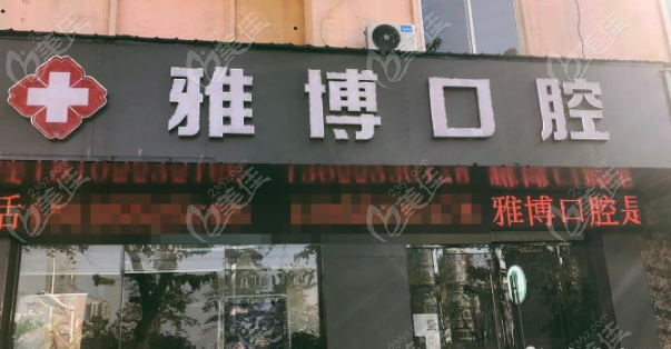 蚌埠雅博口腔门诊部 蚌埠雅博口腔门诊部