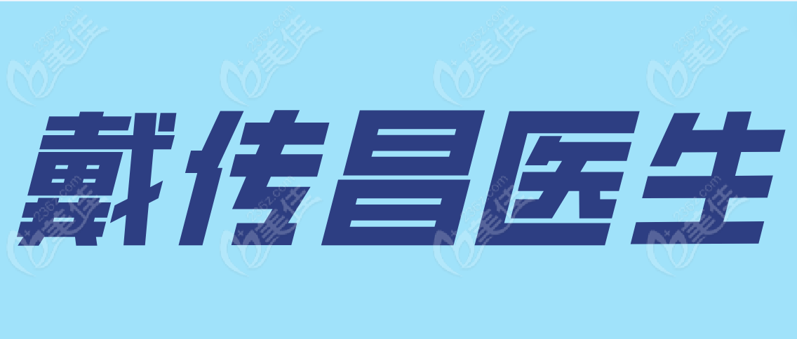 戴传昌医生www.236z.com