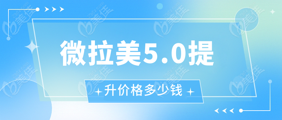 微拉美5.0提升价格多少钱